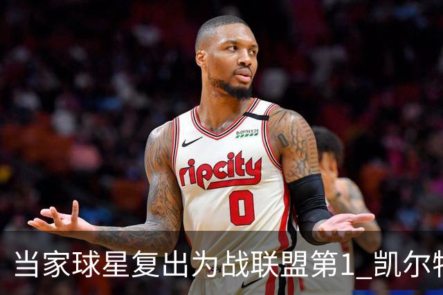 当家球星复出为战联盟第1 凯尔特人大胜恐不易